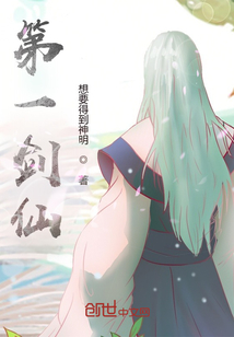 第一劍仙