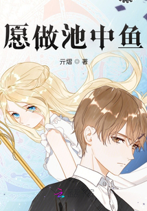 愿做池中魚