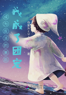 成為反派的崽后我成了團寵