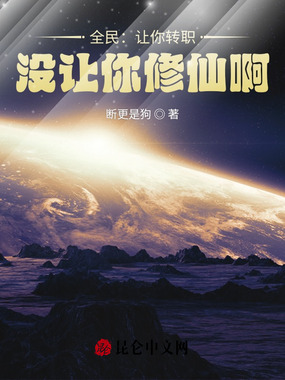 全民:让你转职,没让你修仙啊!在线阅读