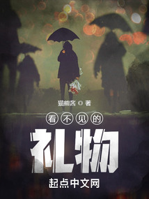 看不見的禮物