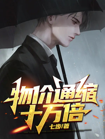 物價通縮十萬倍