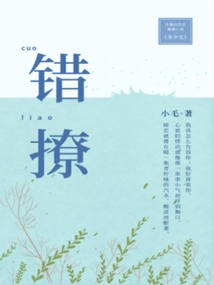 錯撩