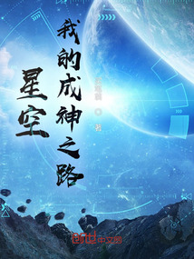 星空：我的成神之路