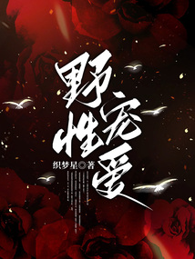 野性寵愛