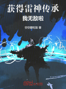 獲得雷神傳承，我無敵啦！