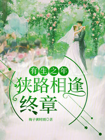 有生之年,狹路相逢終章