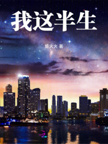 我這半生
