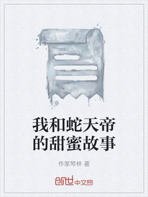 我和蛇天帝的甜蜜故事