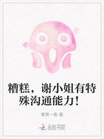 Oops, Miss Xie Has Special Communication Skills!