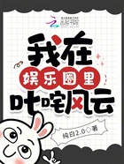 我在娛樂圈里叱咤風(fēng)云在線閱讀