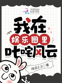 我在娛樂圈里叱咤風云