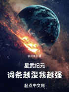 星武纪元：词条越歪我越强在线阅读