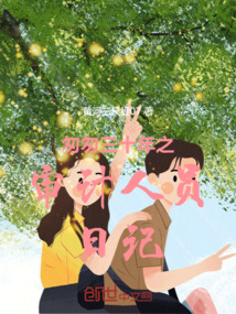 匆匆三十年之審計人員日記