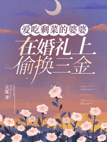 爱吃剩菜的婆婆在婚礼上偷换三金