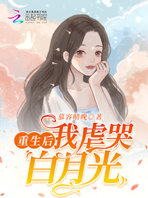 重生后，我虐哭白月光