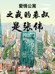 Love Apartment: My Cousin is Zhang Wei