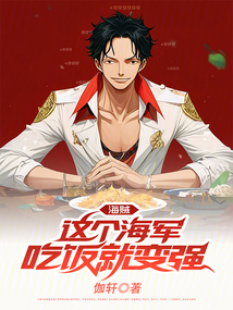 海賊：這個海軍吃飯就變強！