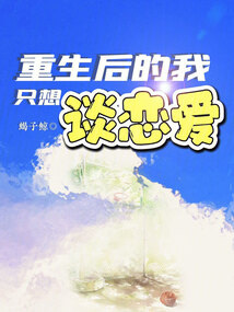 重生后的我只想談戀愛