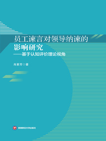 員工諫言對領(lǐng)導(dǎo)納諫的影響研究:基于認知評價理論視角