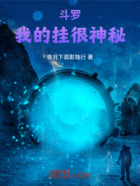 斗罗,我的挂很神秘在线阅读