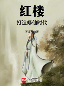 紅樓：打造修仙時代