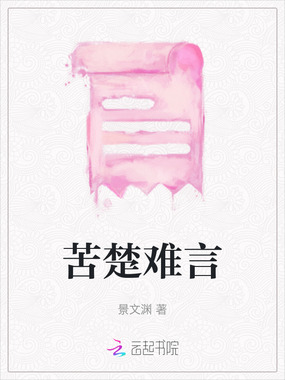 苦楚难言在线阅读