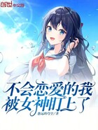 不会恋爱的我被女神盯上了在线阅读
