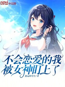 不會戀愛的我被女神盯上了