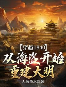 穿越1840，從海盜開始重建大明