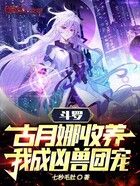 斗羅：古月娜收養，我成兇獸團寵在線閱讀