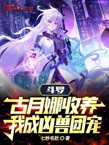 斗羅：古月娜收養，我成兇獸團寵
