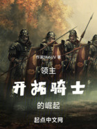 领主:开拓骑士的崛起