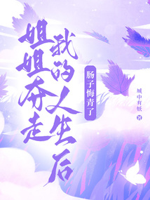 姐姐奪走我的人生后，腸子悔青了