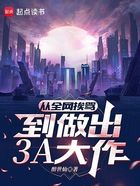 从全网挨骂，到做出3A大作在线阅读