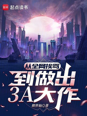 从全网挨骂,到做出3A大作在线阅读