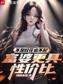 不是校花追不起，富婆更具性價比