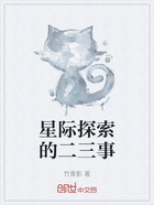 星际探索的二三事在线阅读