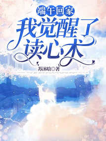 端午回家，我覺醒了讀心術(shù)