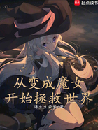 從變成魔女開始拯救世界在線閱讀