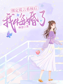 绑定谎言系统后，我悔婚了