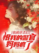 我被虐殺后，恨我的警官媽媽瘋了在線閱讀