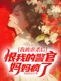 我被虐殺后，恨我的警官媽媽瘋了