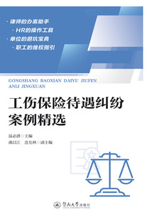 工傷保險待遇糾紛案例精選