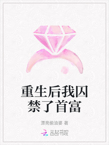 重生后我囚禁了首富