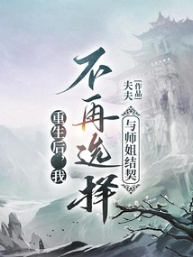重生后，我不再選擇與師姐結契