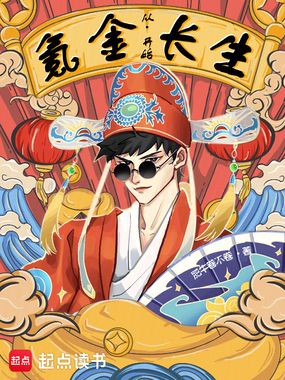 从氪金，开始长生在线阅读