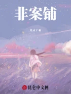 非案铺在线阅读