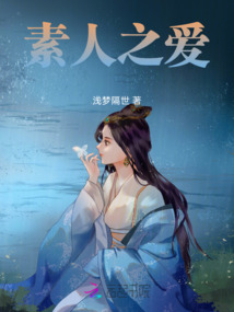 素人之愛