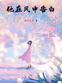 他在風(fēng)中告白